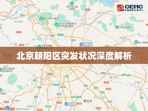 北京朝阳区突发状况深度解析