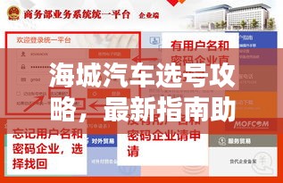 海城汽车选号攻略，最新指南助你轻松选号！