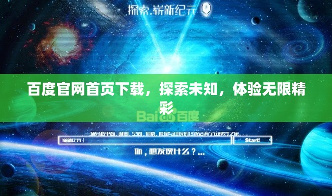 百度官网首页下载，探索未知，体验无限精彩