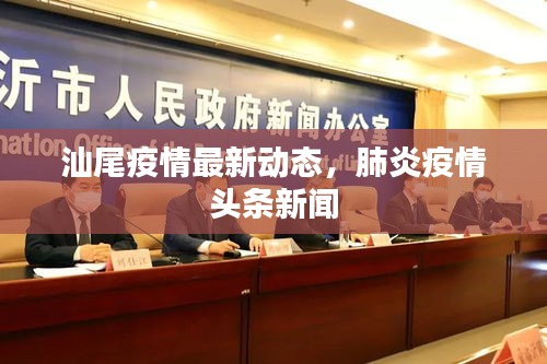 汕尾疫情最新动态，肺炎疫情头条新闻