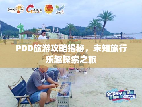 PDD旅游攻略揭秘，未知旅行乐趣探索之旅