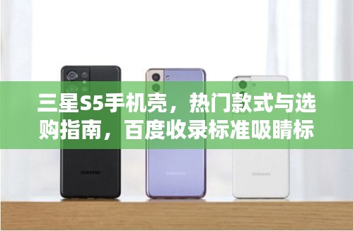 三星S5手机壳，热门款式与选购指南，百度收录标准吸睛标题！