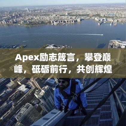 Apex励志箴言，攀登巅峰，砥砺前行，共创辉煌