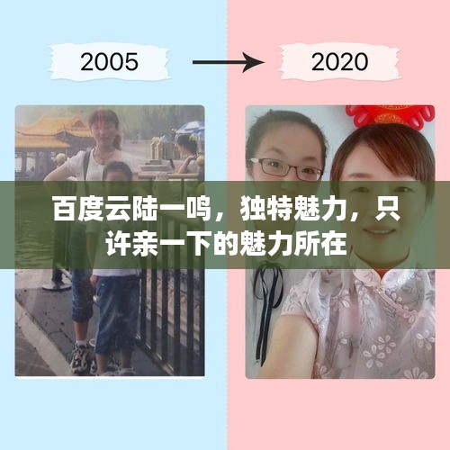 百度云陆一鸣，独特魅力，只许亲一下的魅力所在