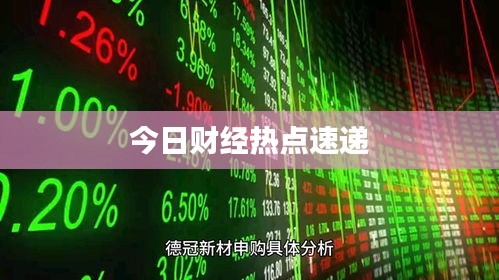 今日财经热点速递