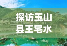 探访玉山县王宅水库，自然人文之美韵