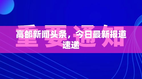 高邮新闻头条，今日最新报道速递