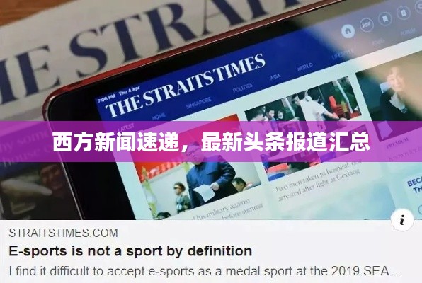 西方新闻速递，最新头条报道汇总