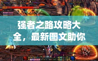强者之路攻略大全，最新图文助你轻松通关！