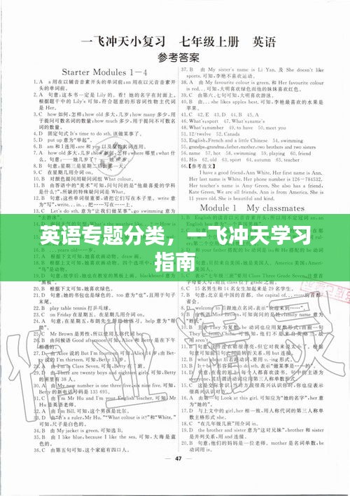 英语专题分类，一飞冲天学习指南