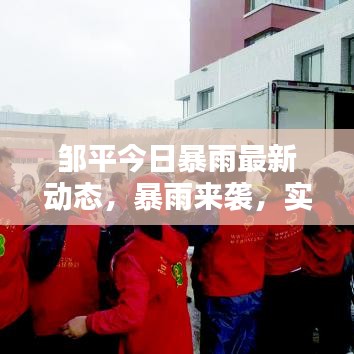 邹平今日暴雨最新动态，暴雨来袭，实时更新消息！