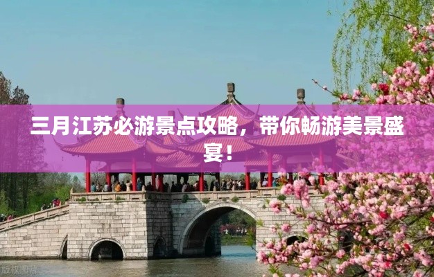 三月江苏必游景点攻略，带你畅游美景盛宴！