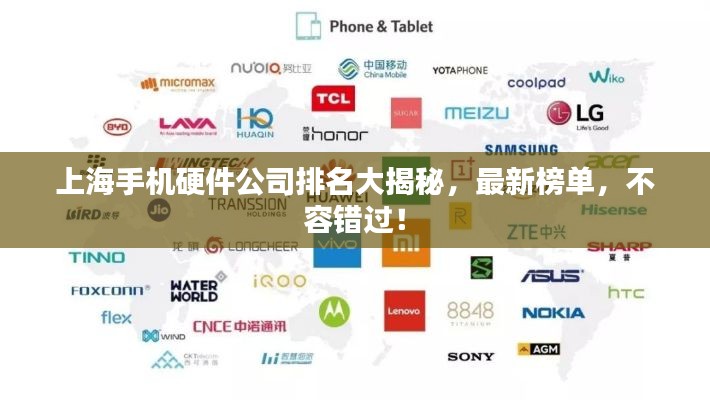 上海手机硬件公司排名大揭秘，最新榜单，不容错过！