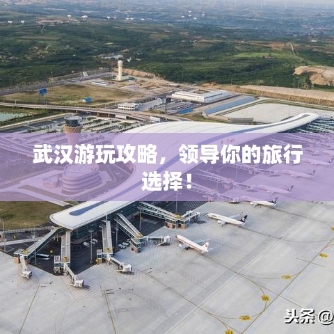 武汉游玩攻略，领导你的旅行选择！