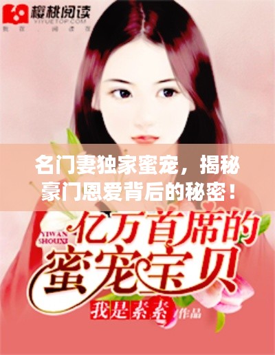 名门妻独家蜜宠，揭秘豪门恩爱背后的秘密！