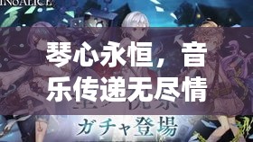 琴心永恒，音乐传递无尽情感