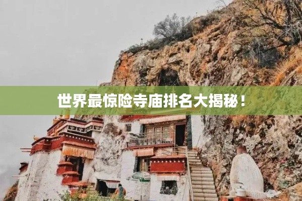 世界最惊险寺庙排名大揭秘！