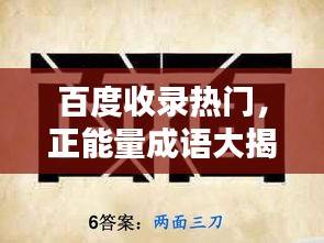 百度收录热门，正能量成语大揭秘