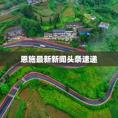 恩施最新新闻头条速递