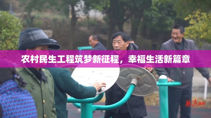 农村民生工程筑梦新征程，幸福生活新篇章