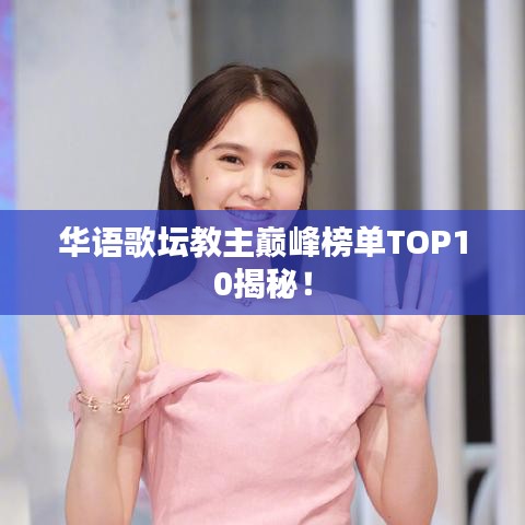 华语歌坛教主巅峰榜单TOP10揭秘！