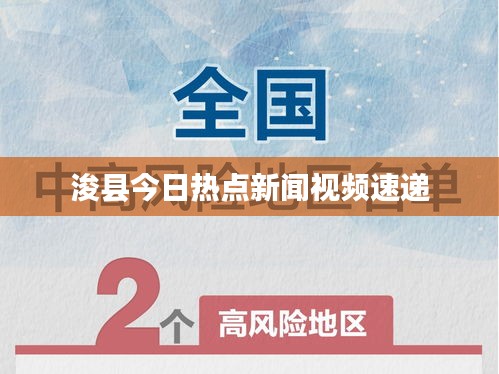 浚县今日热点新闻视频速递
