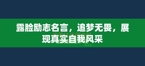 露脸励志名言，追梦无畏，展现真实自我风采