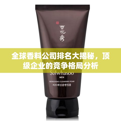 全球香料公司排名大揭秘，顶级企业的竞争格局分析