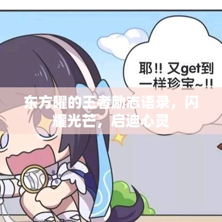 东方曜的王者励志语录，闪耀光芒，启迪心灵