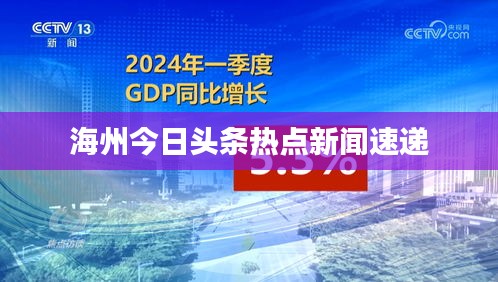 海州今日头条热点新闻速递