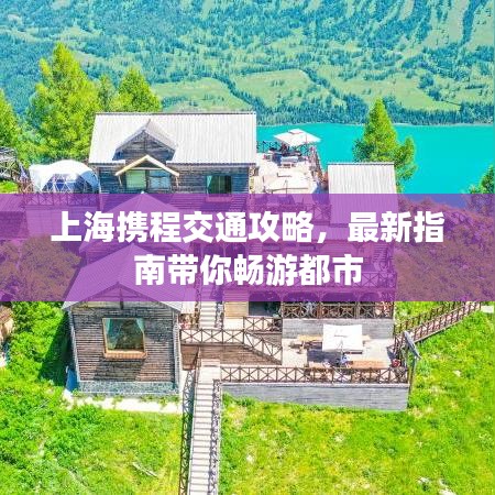 上海携程交通攻略，最新指南带你畅游都市