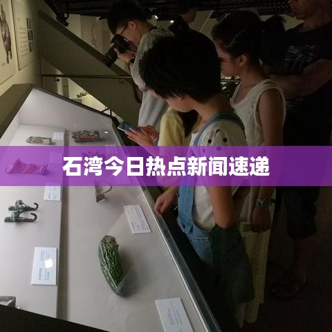 石湾今日热点新闻速递