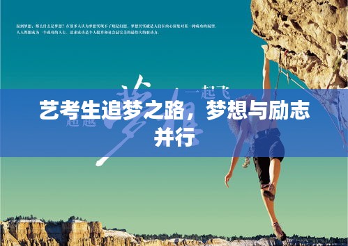 艺考生追梦之路，梦想与励志并行