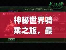 神秘世界骑乘之旅，最新奇遇坐骑攻略视频揭秘独家体验
