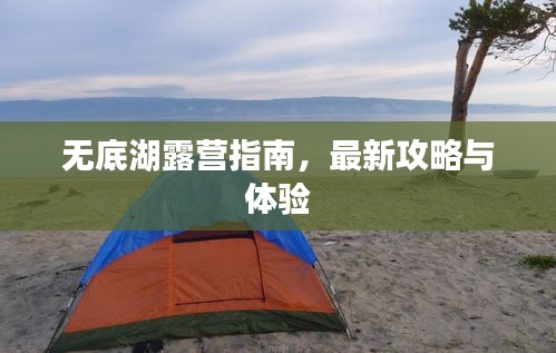 无底湖露营指南，最新攻略与体验