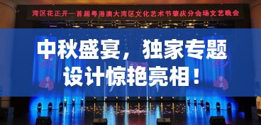 中秋盛宴，独家专题设计惊艳亮相！