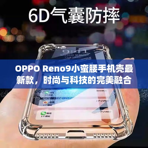 OPPO Reno9小蛮腰手机壳最新款，时尚与科技的完美融合