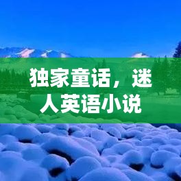 独家童话，迷人英语小说，引人入胜的情节！