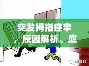 突发拇指痉挛，原因解析、应对方法与预防措施