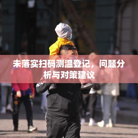 未落实扫码测温登记，问题分析与对策建议