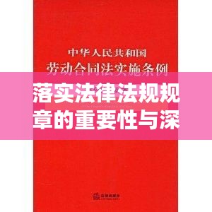 落实法律法规规章的重要性与深远意义解析