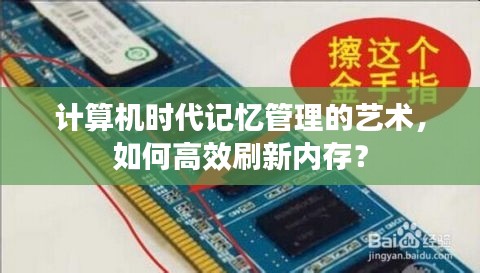 计算机时代记忆管理的艺术，如何高效刷新内存？
