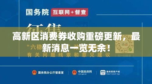 高新区消费券收购重磅更新，最新消息一览无余！