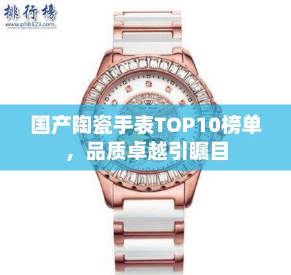 国产陶瓷手表TOP10榜单，品质卓越引瞩目