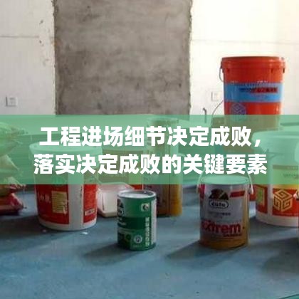工程进场细节决定成败，落实决定成败的关键要素