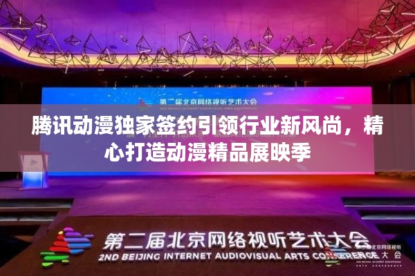 腾讯动漫独家签约引领行业新风尚，精心打造动漫精品展映季