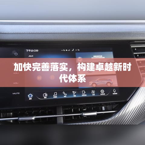 加快完善落实，构建卓越新时代体系