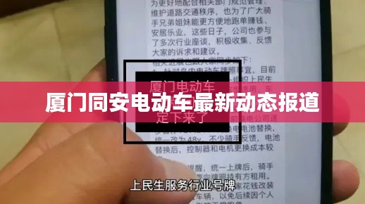 厦门同安电动车最新动态报道