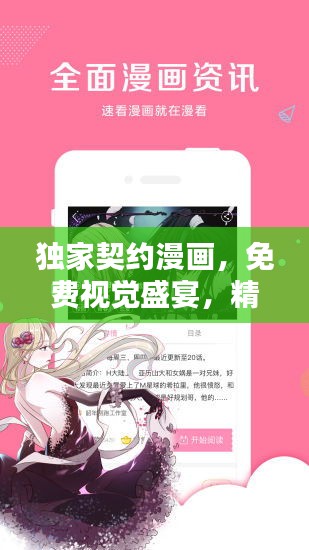 独家契约漫画，免费视觉盛宴，精彩内容抢先看！