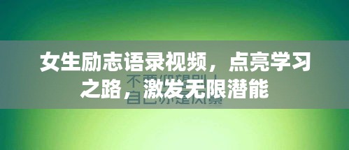 女生励志语录视频，点亮学习之路，激发无限潜能